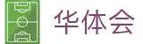 华体会世界杯赛季结束总结投注